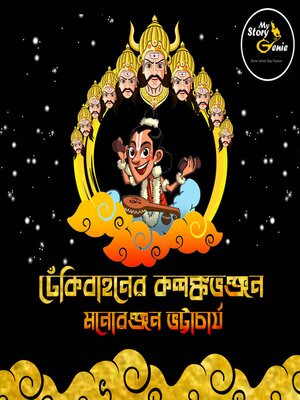 cover image of Dhekibahoner Kalanka Bhanjan